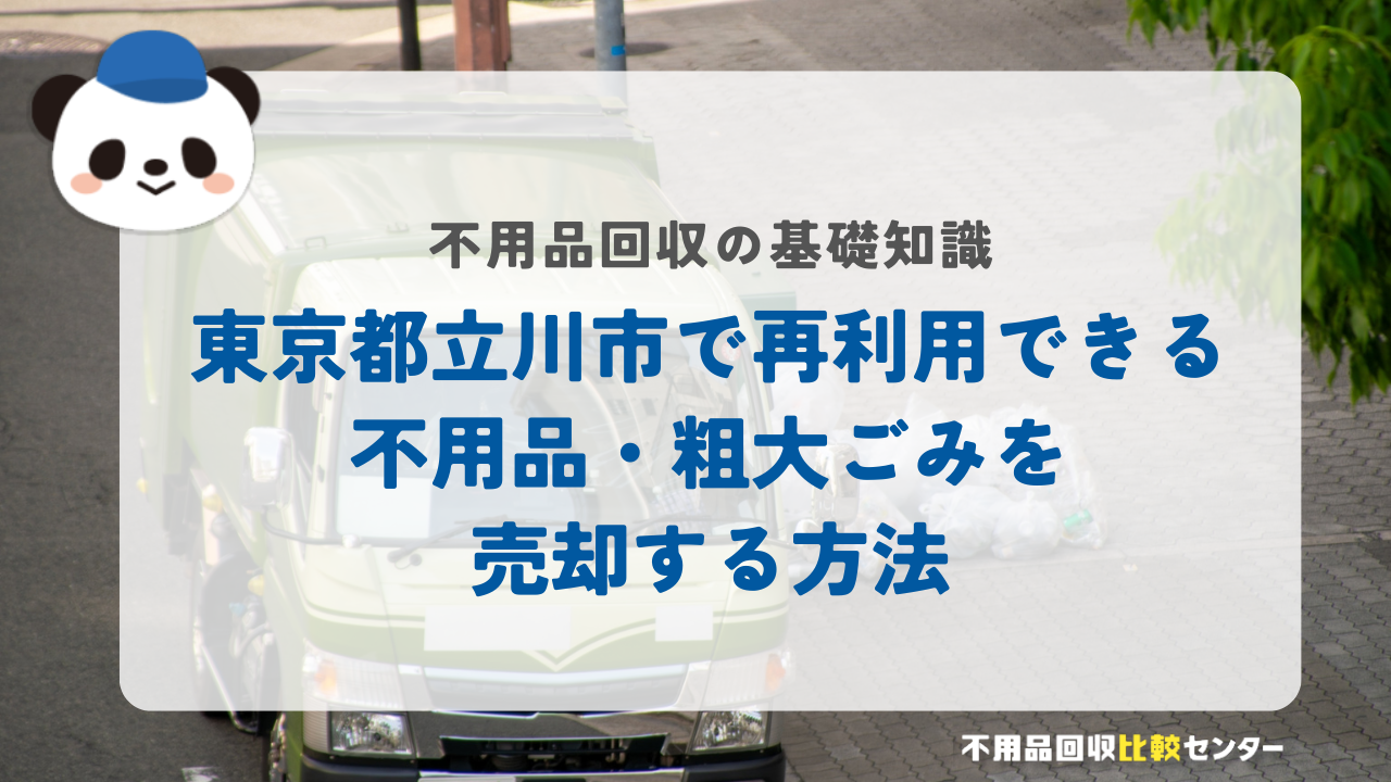 東京都立川市で再利用できる不用品・粗大ごみを売却する方法