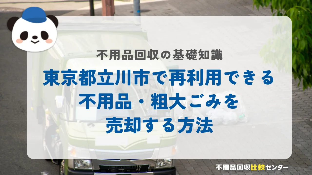東京都立川市で再利用できる不用品・粗大ごみを売却する方法