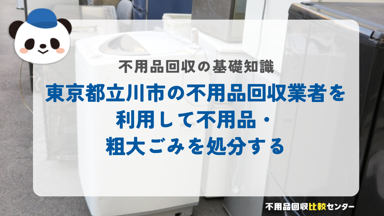 東京都立川市の不用品回収業者を利用して不用品・粗大ごみを処分する
