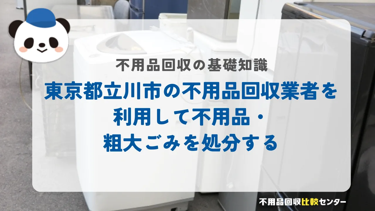 東京都立川市の不用品回収業者を利用して不用品・粗大ごみを処分する