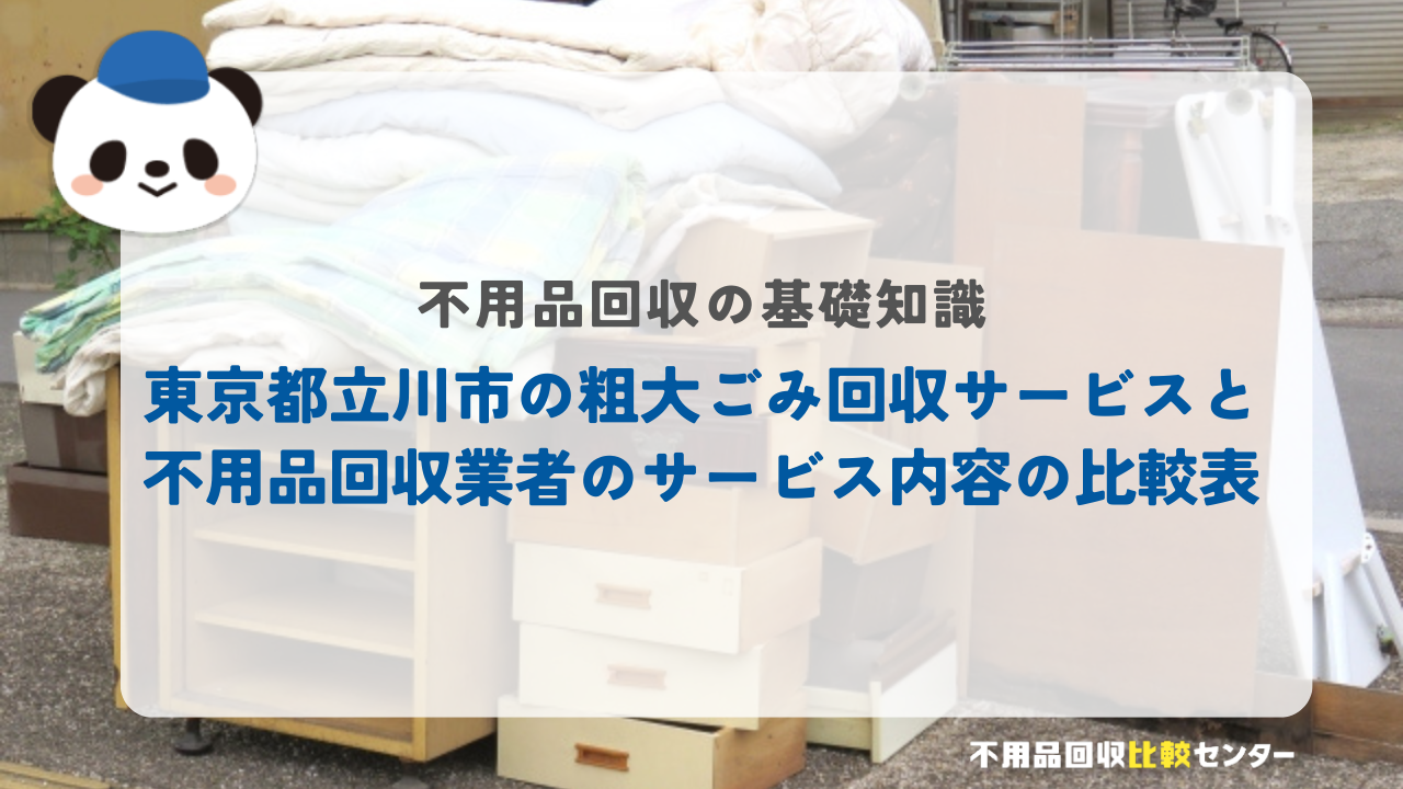 東京都立川市の粗大ごみ回収サービスと不用品回収業者のサービス内容の比較表