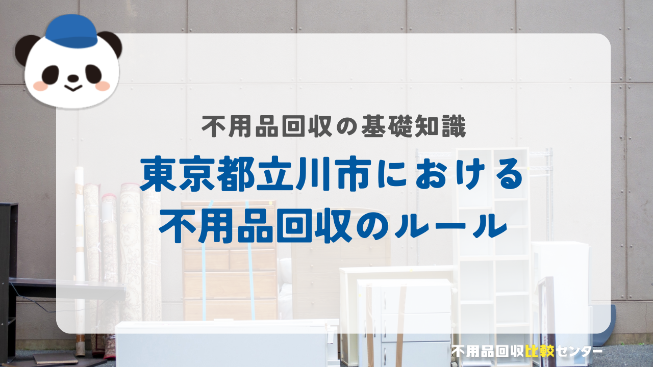 東京都立川市における 不用品回収のルール