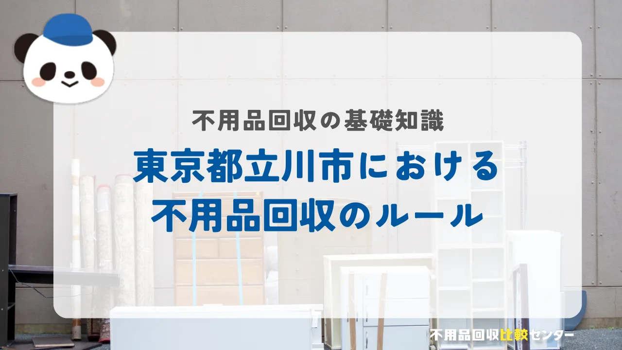 東京都立川市における 不用品回収のルール
