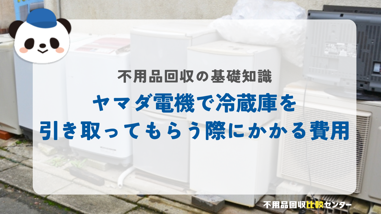 ヤマダ電機で冷蔵庫を引き取ってもらう際にかかる費用