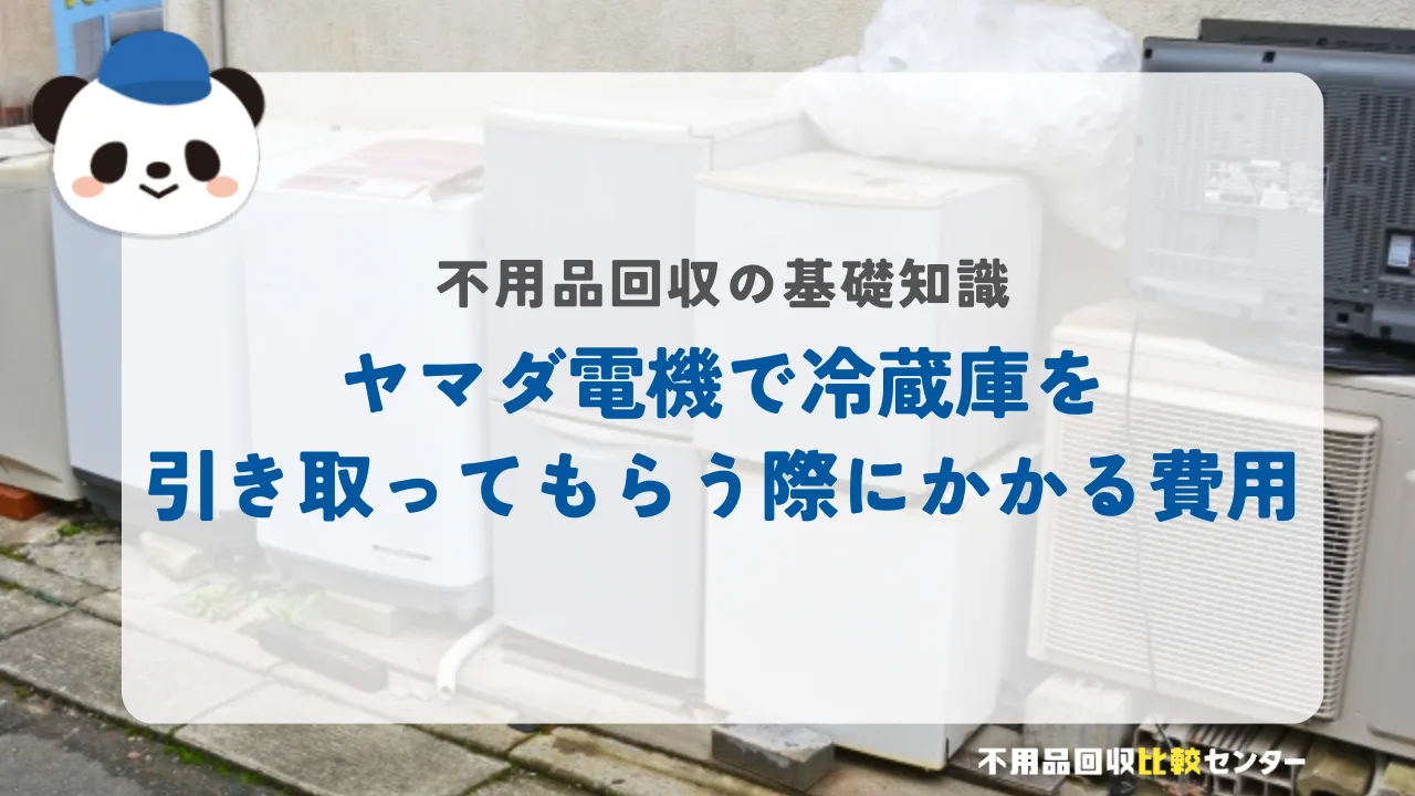 ヤマダ電機で冷蔵庫を引き取ってもらう際にかかる費用