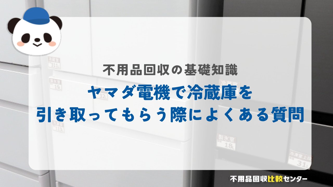 ヤマダ電機で冷蔵庫を引き取ってもらう際によくある質問