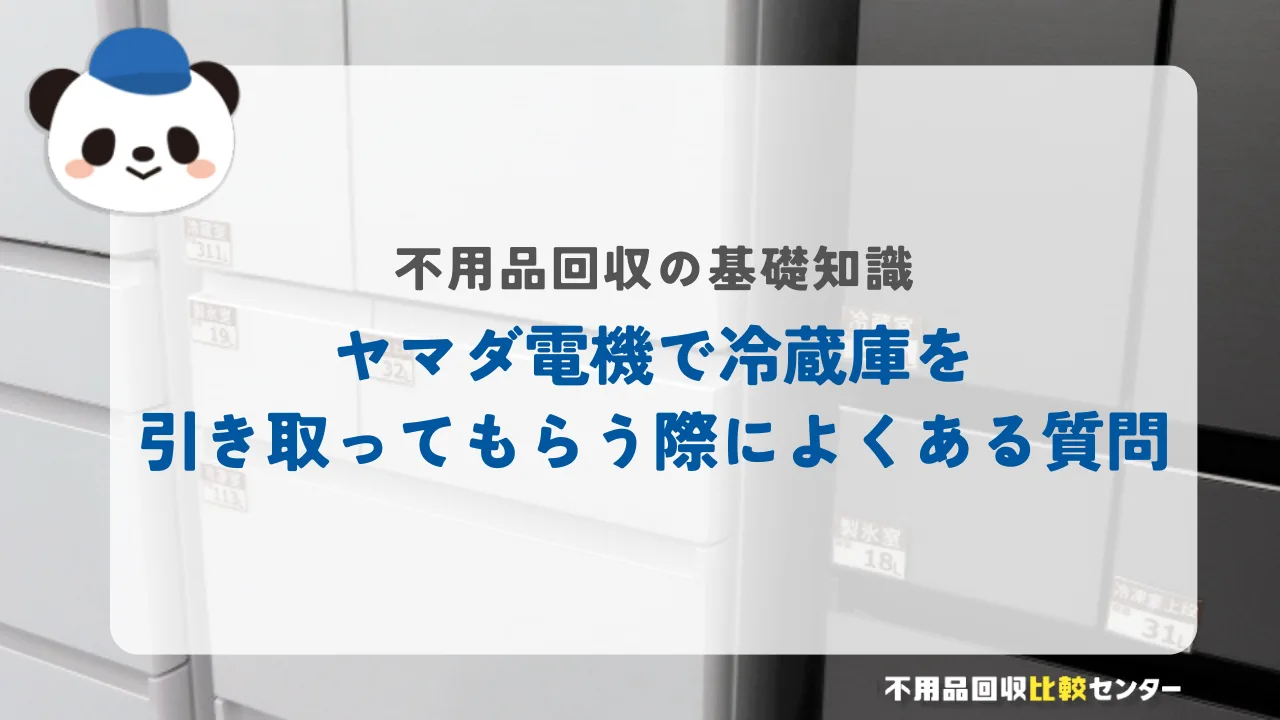 ヤマダ電機で冷蔵庫を引き取ってもらう際によくある質問