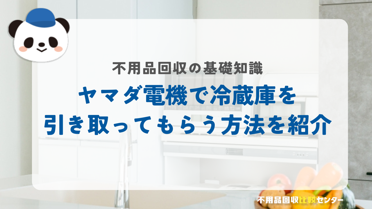 ヤマダ電機で冷蔵庫を引き取ってもらう方法を紹介