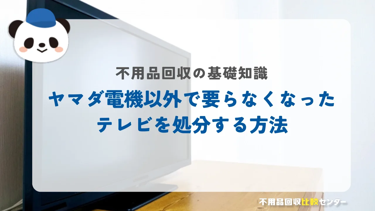 ヤマダ電機以外で要らなくなったテレビを処分する方法