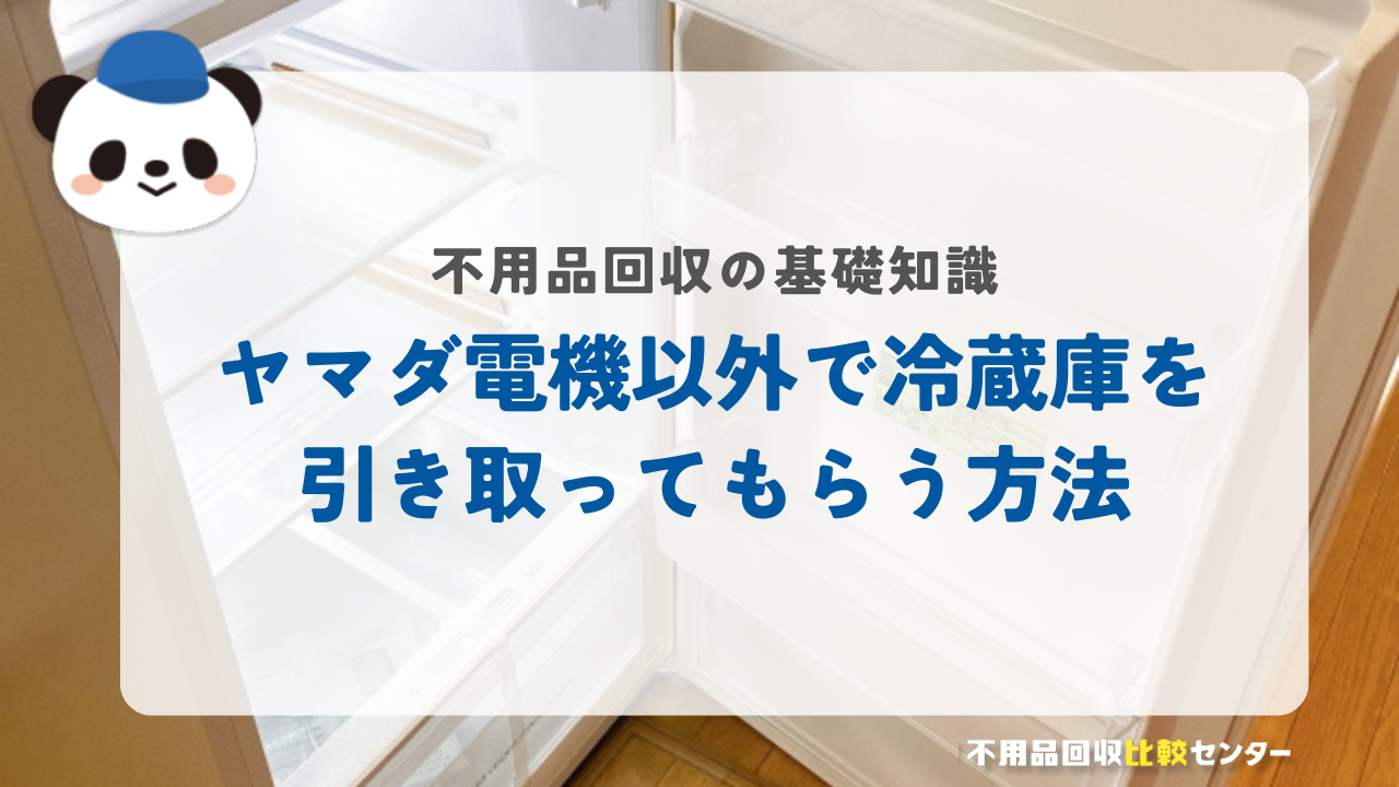 ヤマダ電機以外で冷蔵庫を引き取ってもらう方法