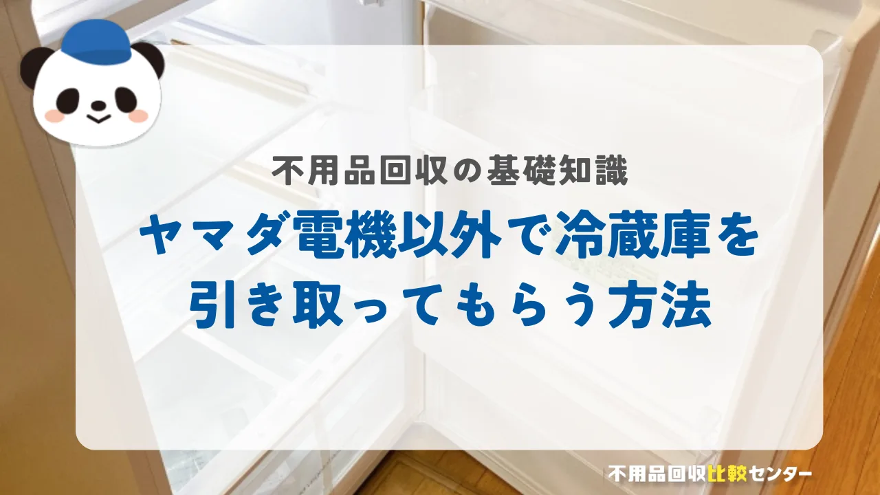 ヤマダ電機以外で冷蔵庫を引き取ってもらう方法