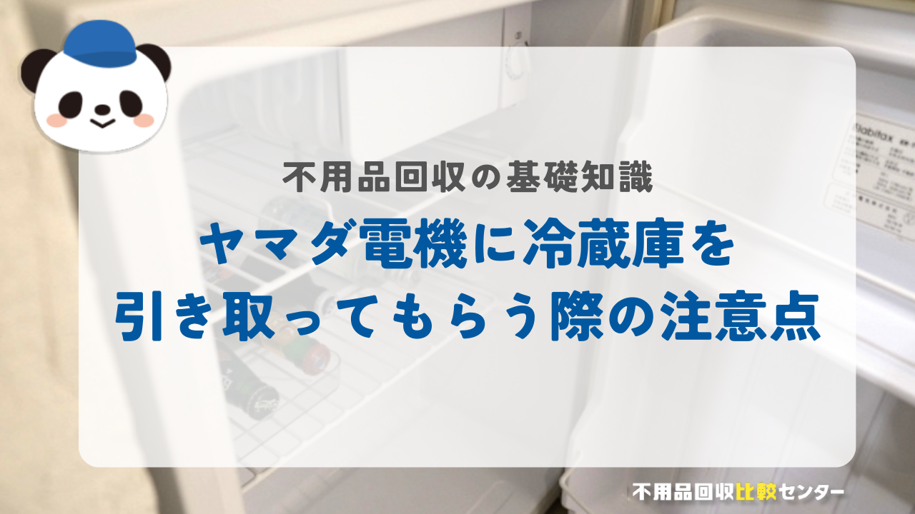 ヤマダ電機に冷蔵庫を引き取ってもらう際の注意点