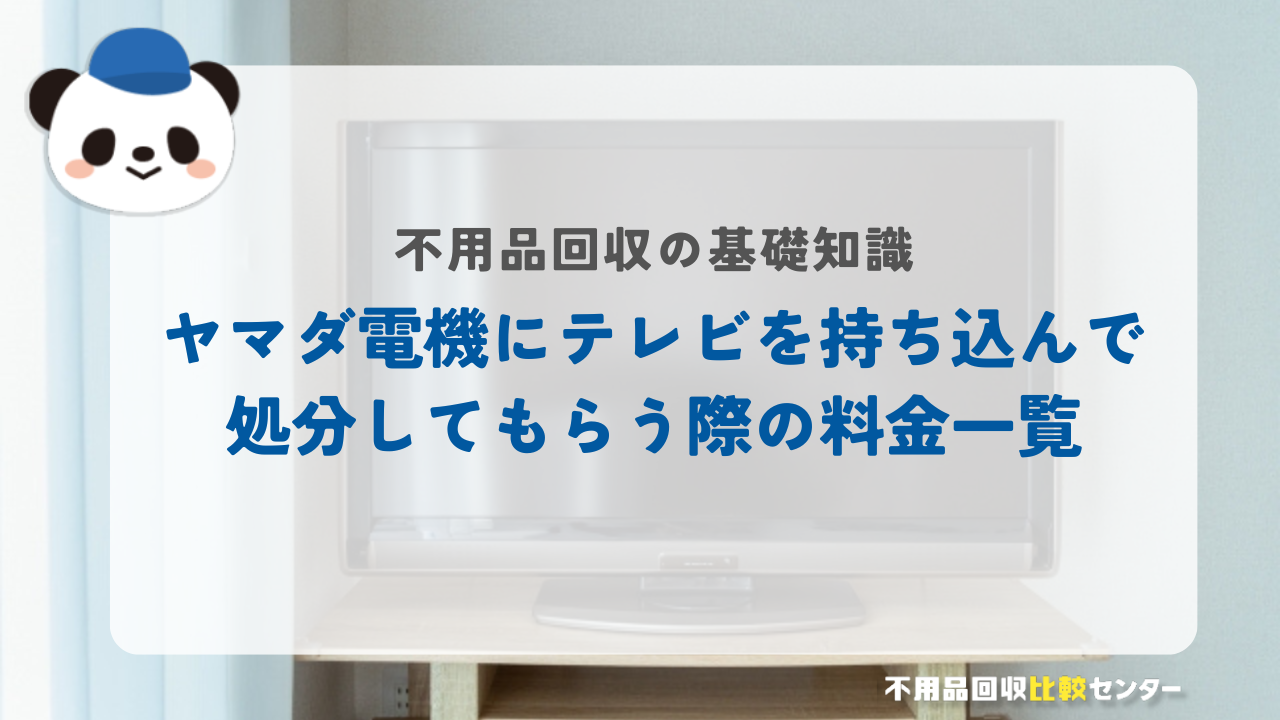 ヤマダ電機にテレビを持ち込んで処分してもらう際の料金一覧