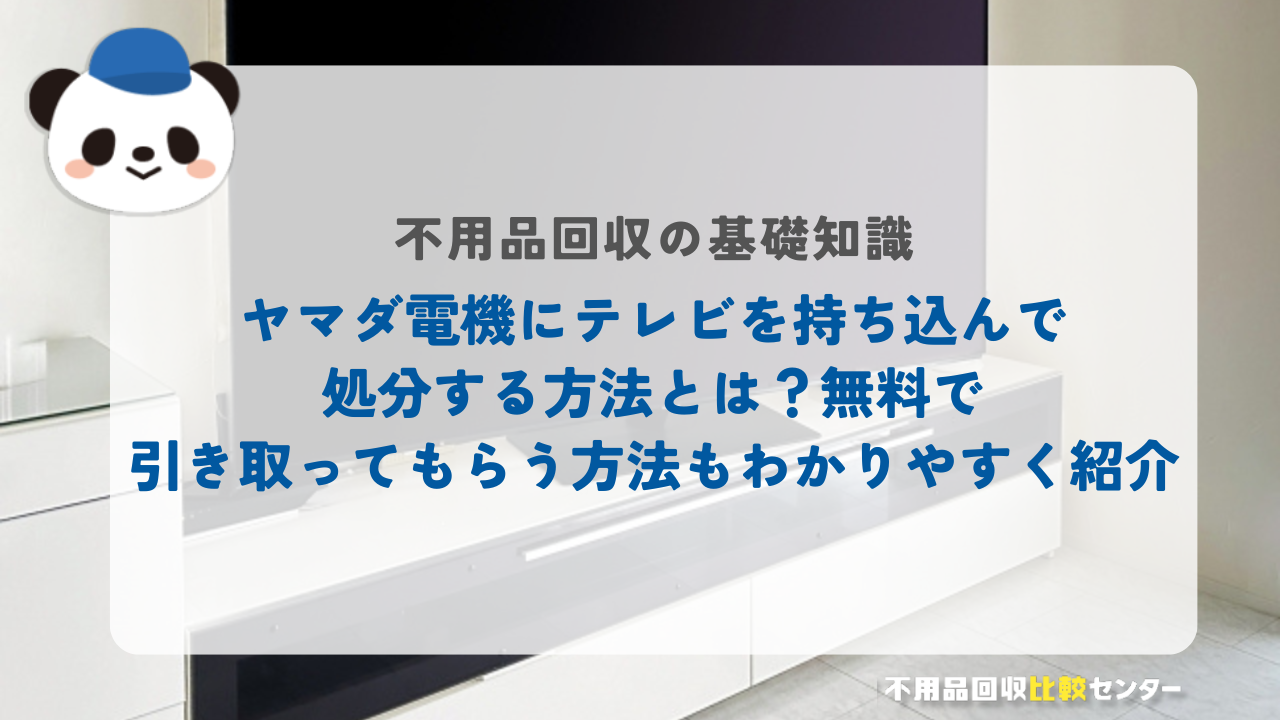 ヤマダ電機にテレビを持ち込んで処分する方法とは?無料で引き取ってもらう方法もわかりやすく紹介