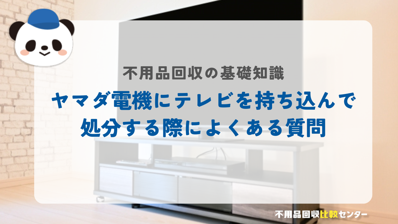 ヤマダ電機にテレビを持ち込んで処分する際によくある質問