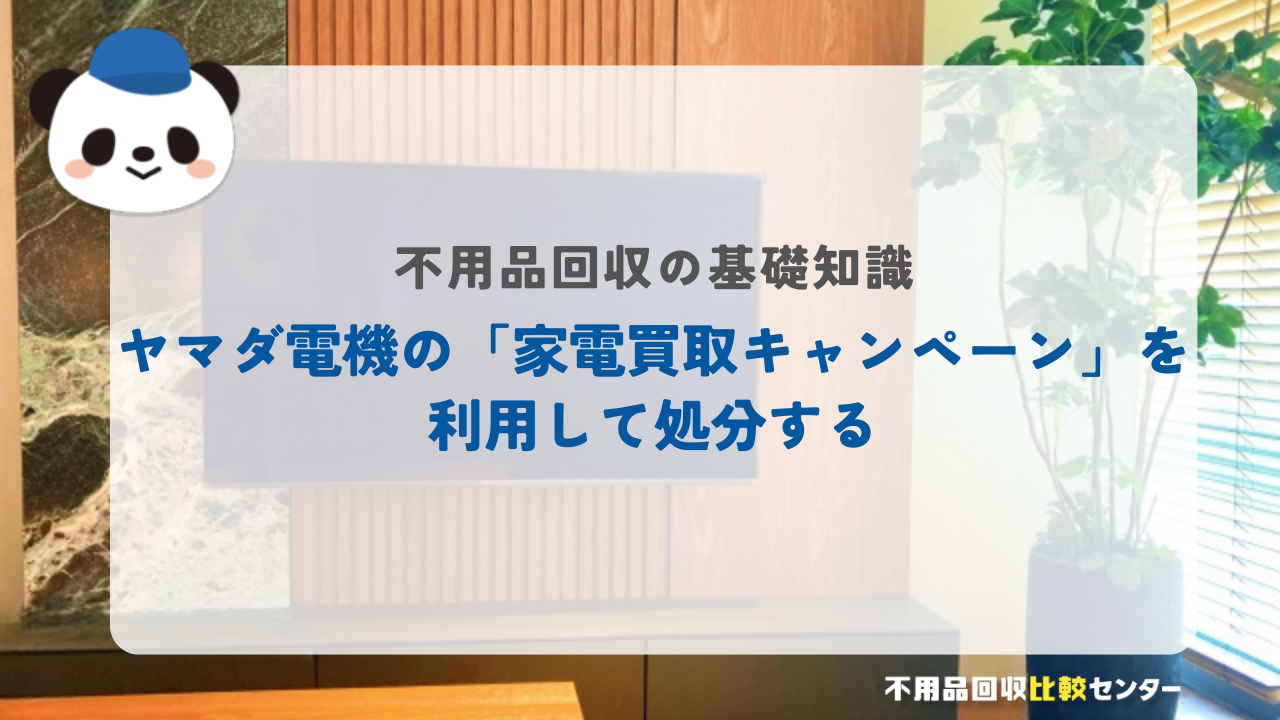 ヤマダ電機の「家電買取キャンペーン」を利用して処分する