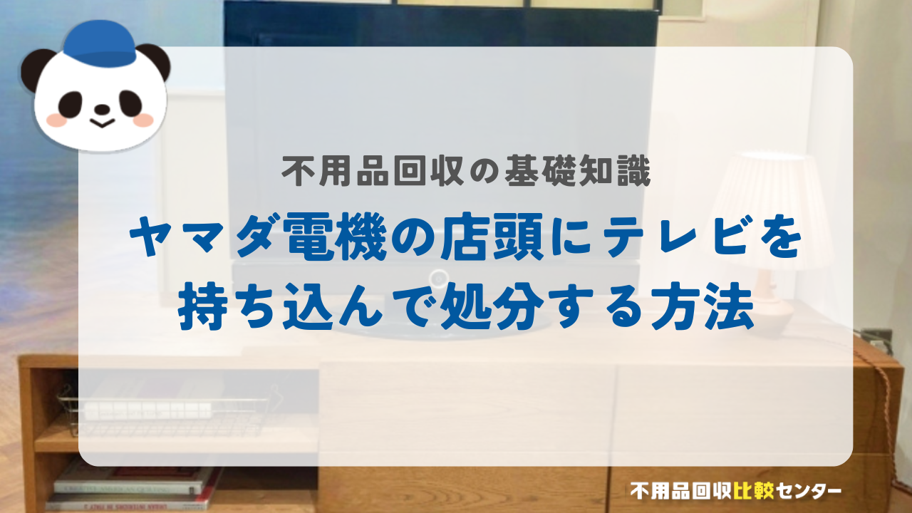 ヤマダ電機の店頭にテレビを持ち込んで処分する方法