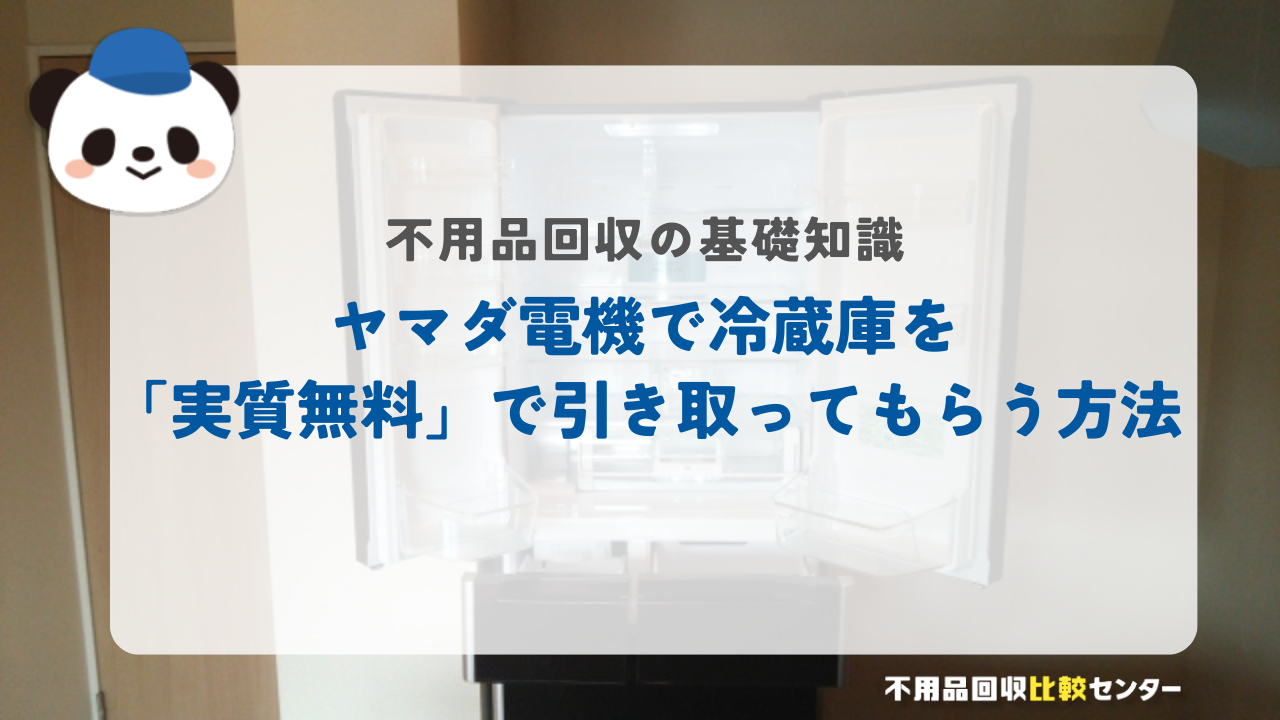 ヤマダ電機で冷蔵庫を「実質無料」で引き取ってもらう方法
