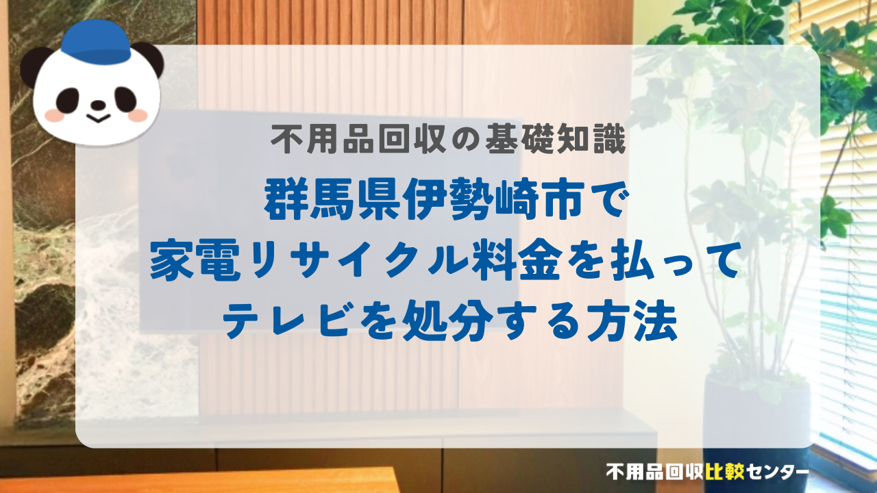 群馬県伊勢崎市で家電リサイクル料金を払ってテレビを処分する方法