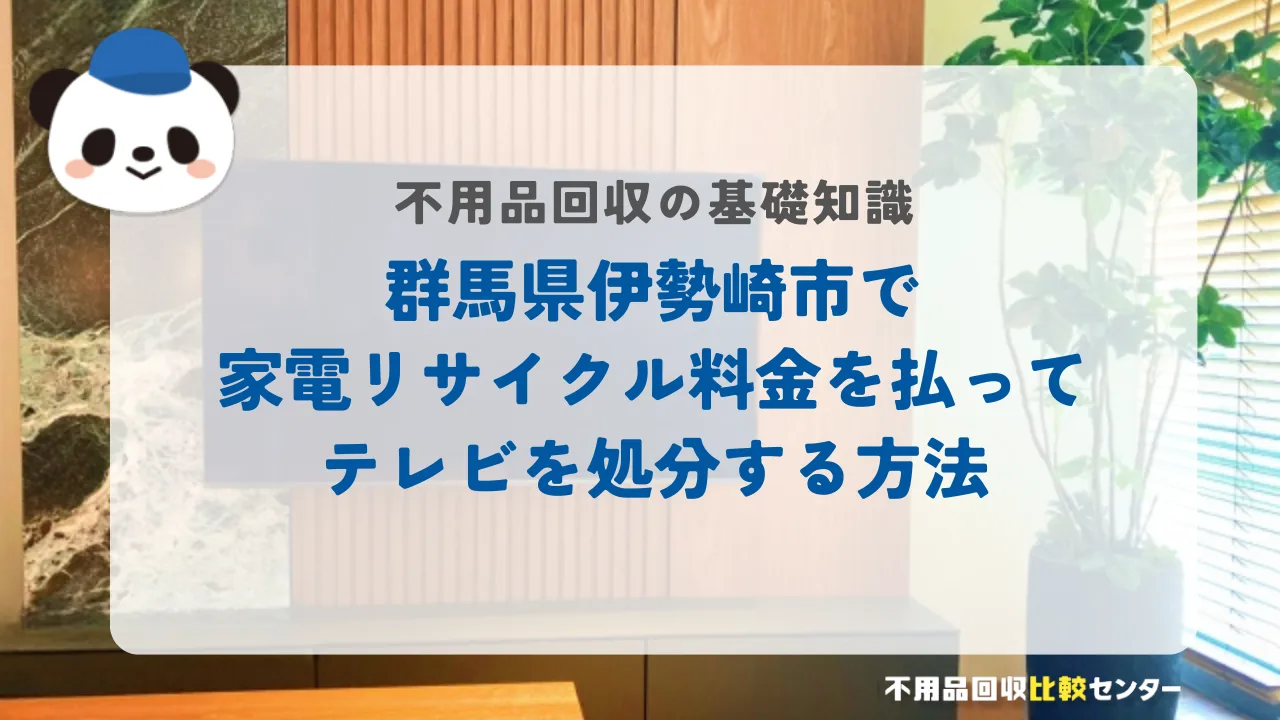 群馬県伊勢崎市で家電リサイクル料金を払ってテレビを処分する方法