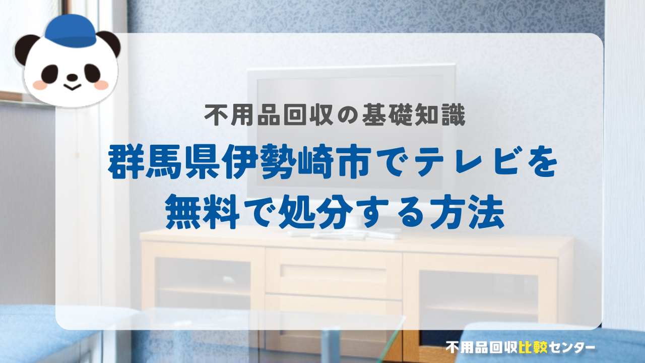 群馬県伊勢崎市でテレビを無料で処分する方法