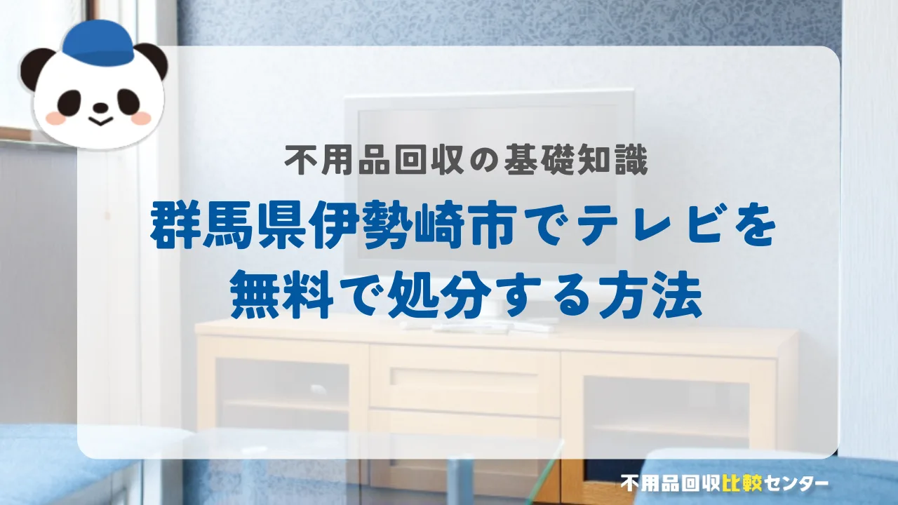群馬県伊勢崎市でテレビを無料で処分する方法