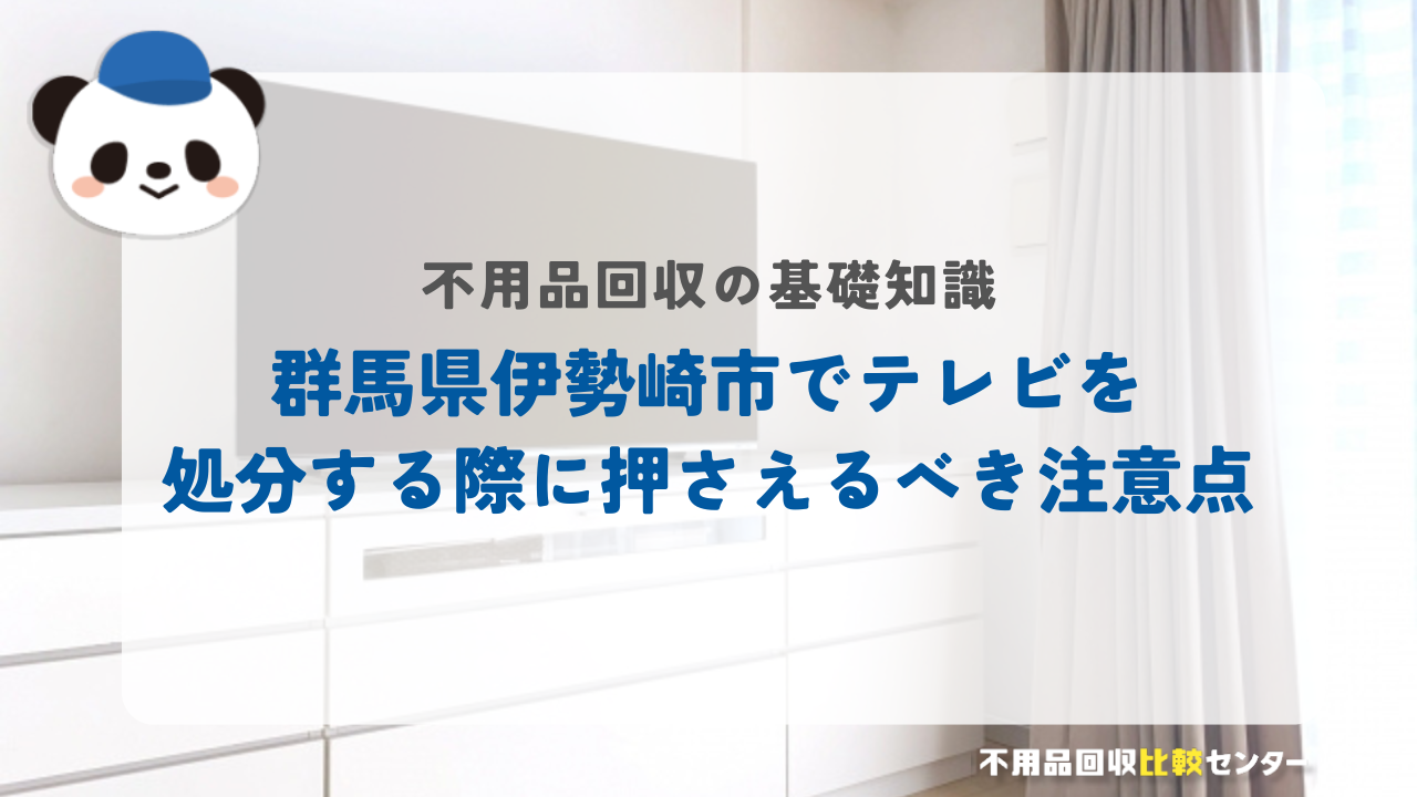 群馬県伊勢崎市でテレビを処分する際に押さえるべき注意点