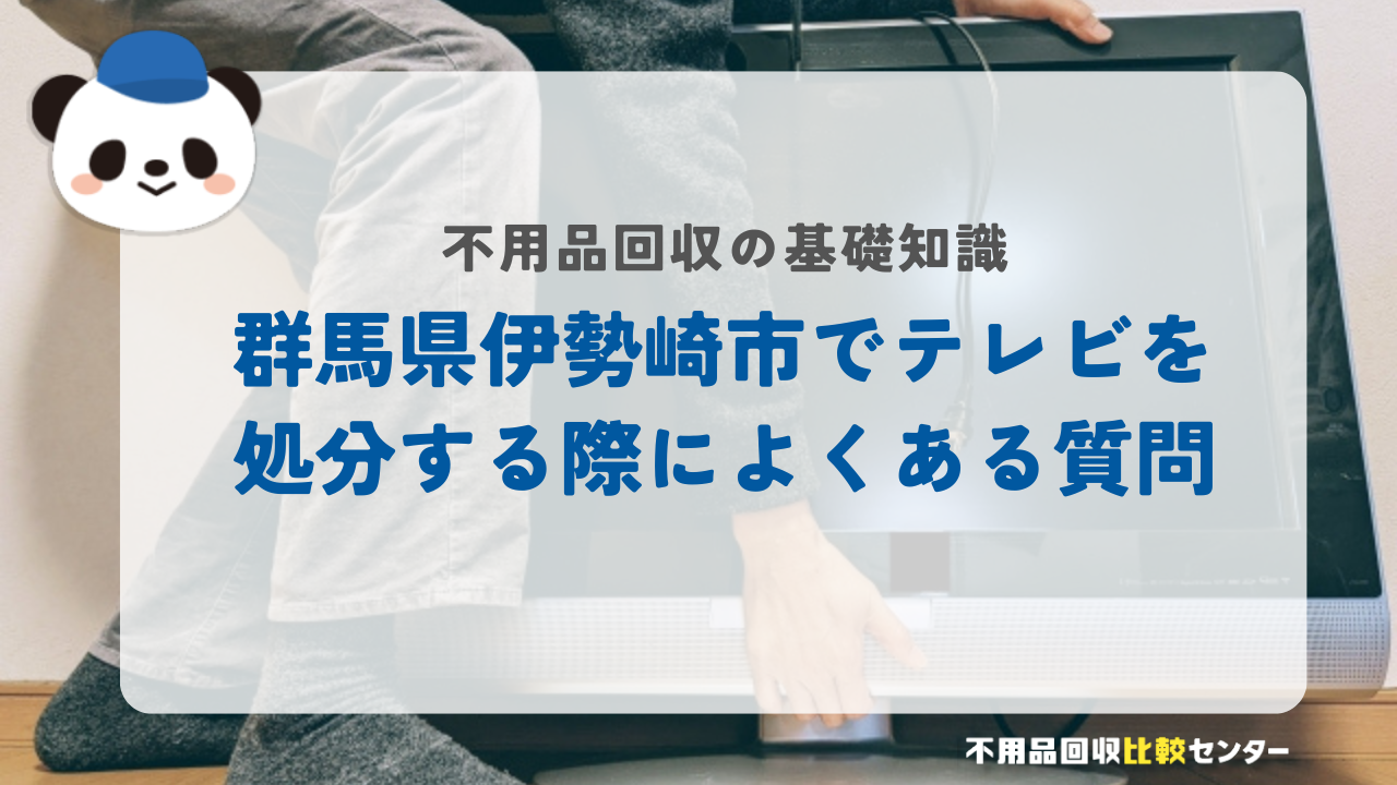 群馬県伊勢崎市でテレビを処分する際によくある質問