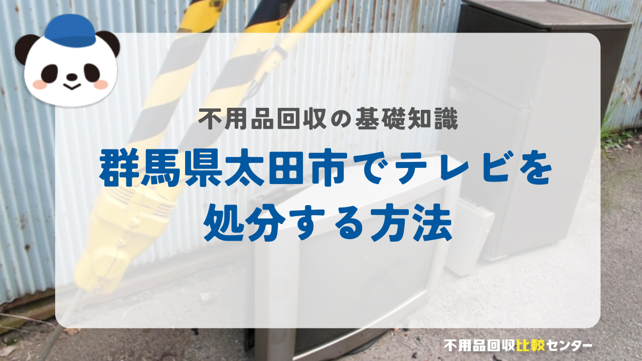 群馬県太田市でテレビを処分する方法