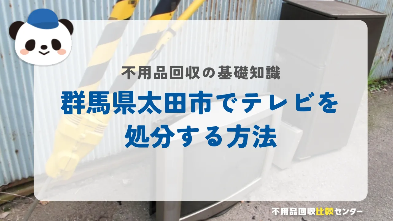 太田市でテレビを処分する方法