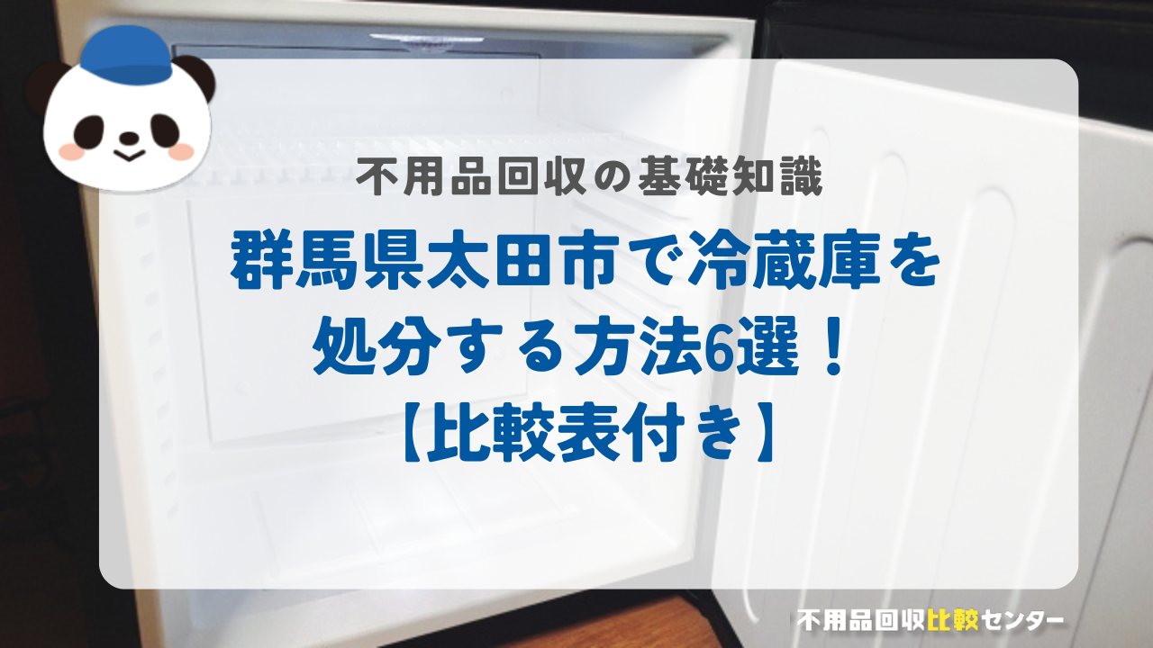 群馬県太田市で冷蔵庫を処分する方法6選！【比較表付き】