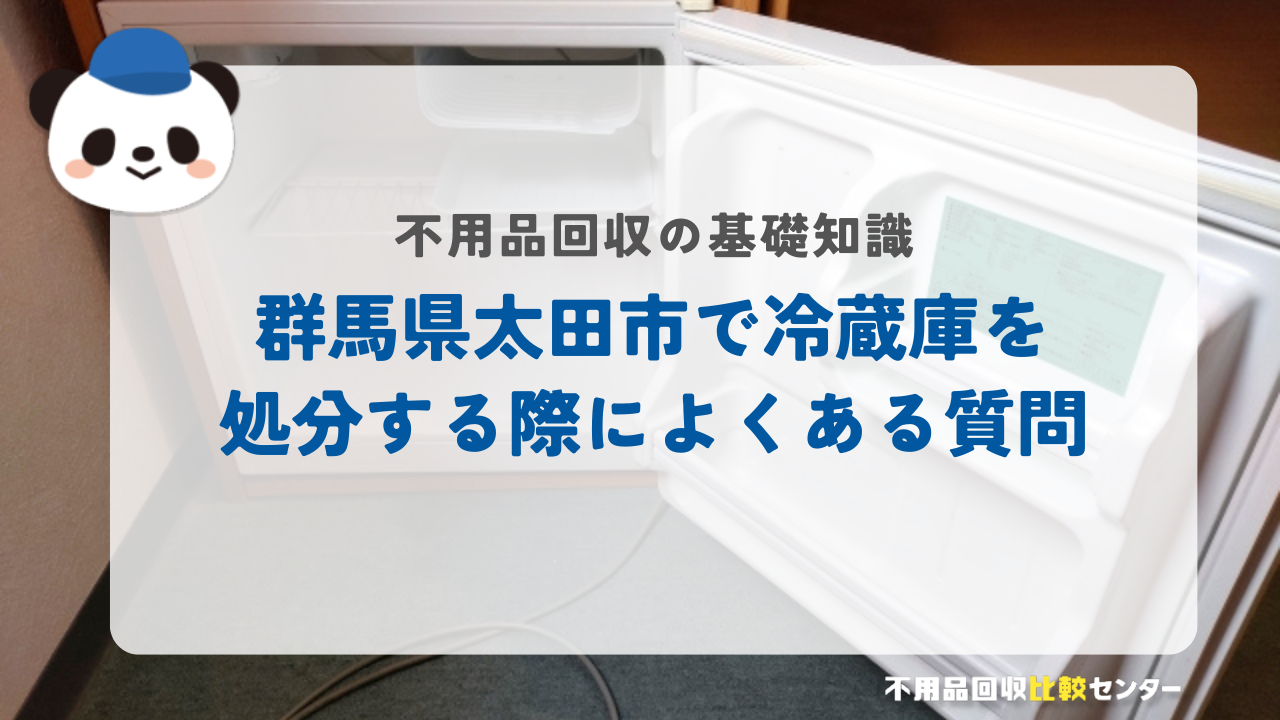 群馬県太田市で冷蔵庫を処分する際によくある質問