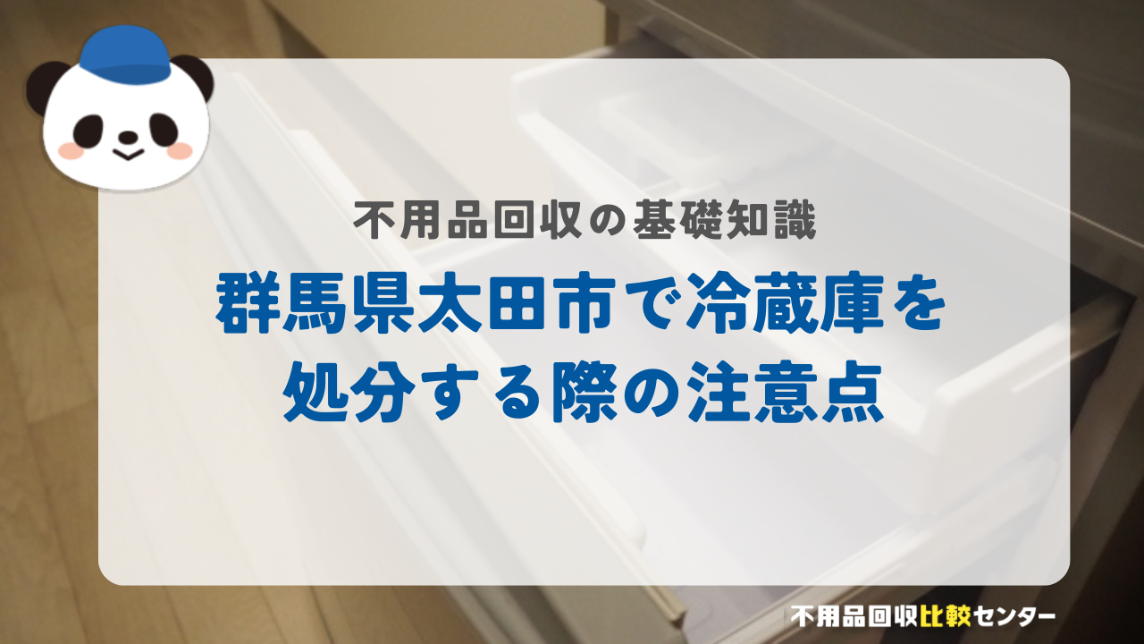 群馬県太田市で冷蔵庫を処分する際の注意点