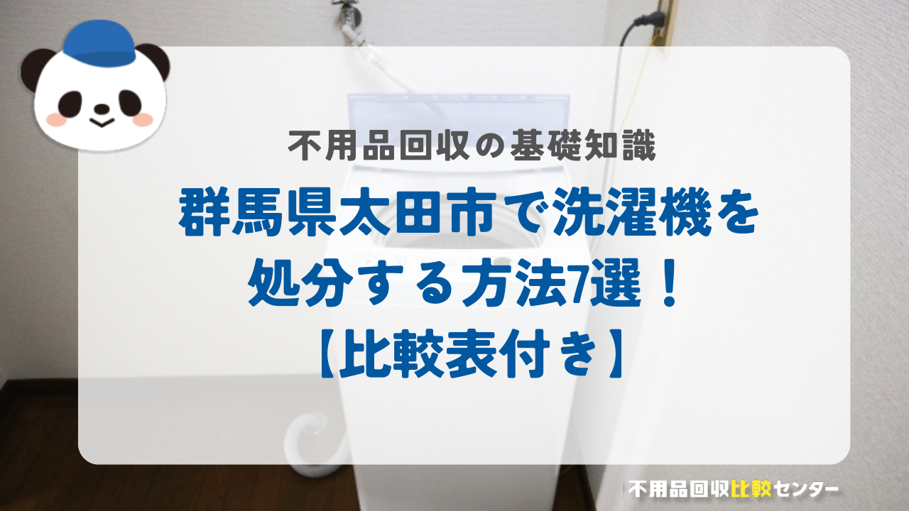 群馬県太田市で洗濯機を処分する方法7選！【比較表付き】