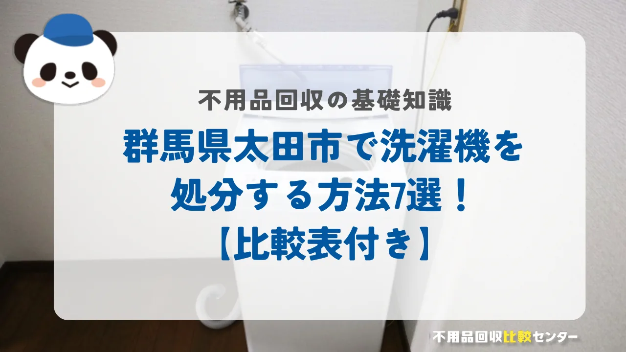 群馬県太田市で洗濯機を処分する方法7選！【比較表付き】