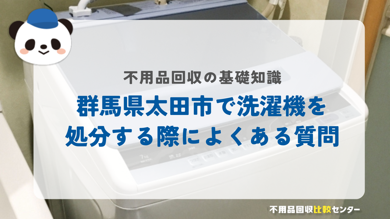 群馬県太田市で洗濯機を処分する際によくある質問