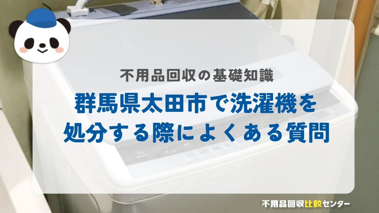 群馬県太田市で洗濯機を処分する際によくある質問