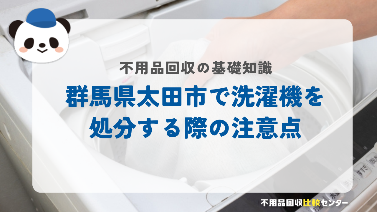 群馬県太田市で洗濯機を処分する際の注意点
