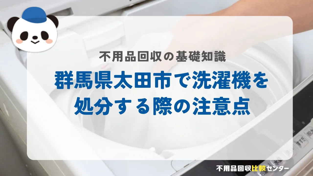 群馬県太田市で洗濯機を処分する際の注意点