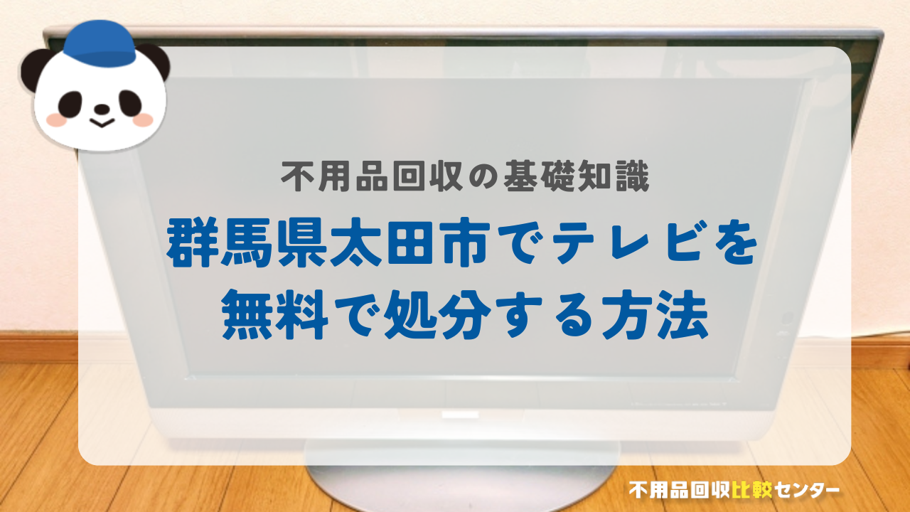 群馬県太田市でテレビを無料で処分する方法