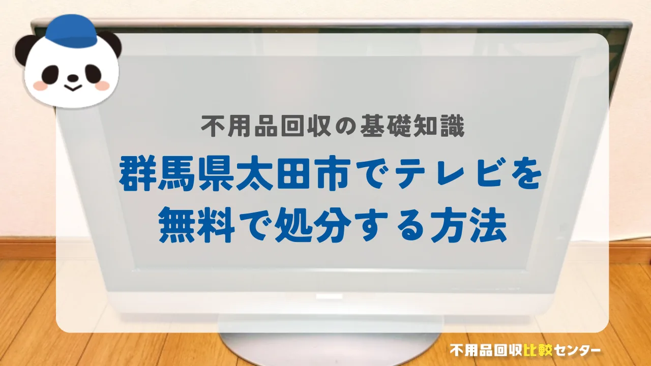 太田市でテレビを無料で処分する方法