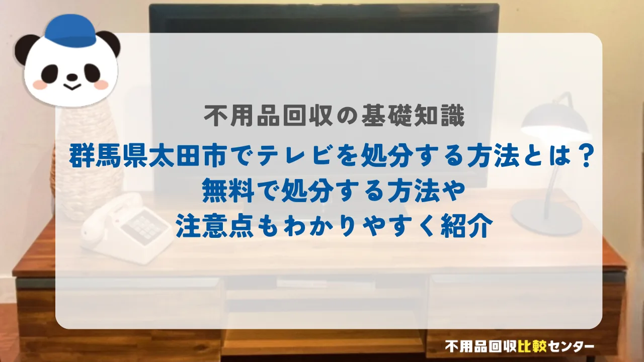 太田市でテレビを処分する方法とは？無料で処分する方法や注意点もわかりやすく紹介