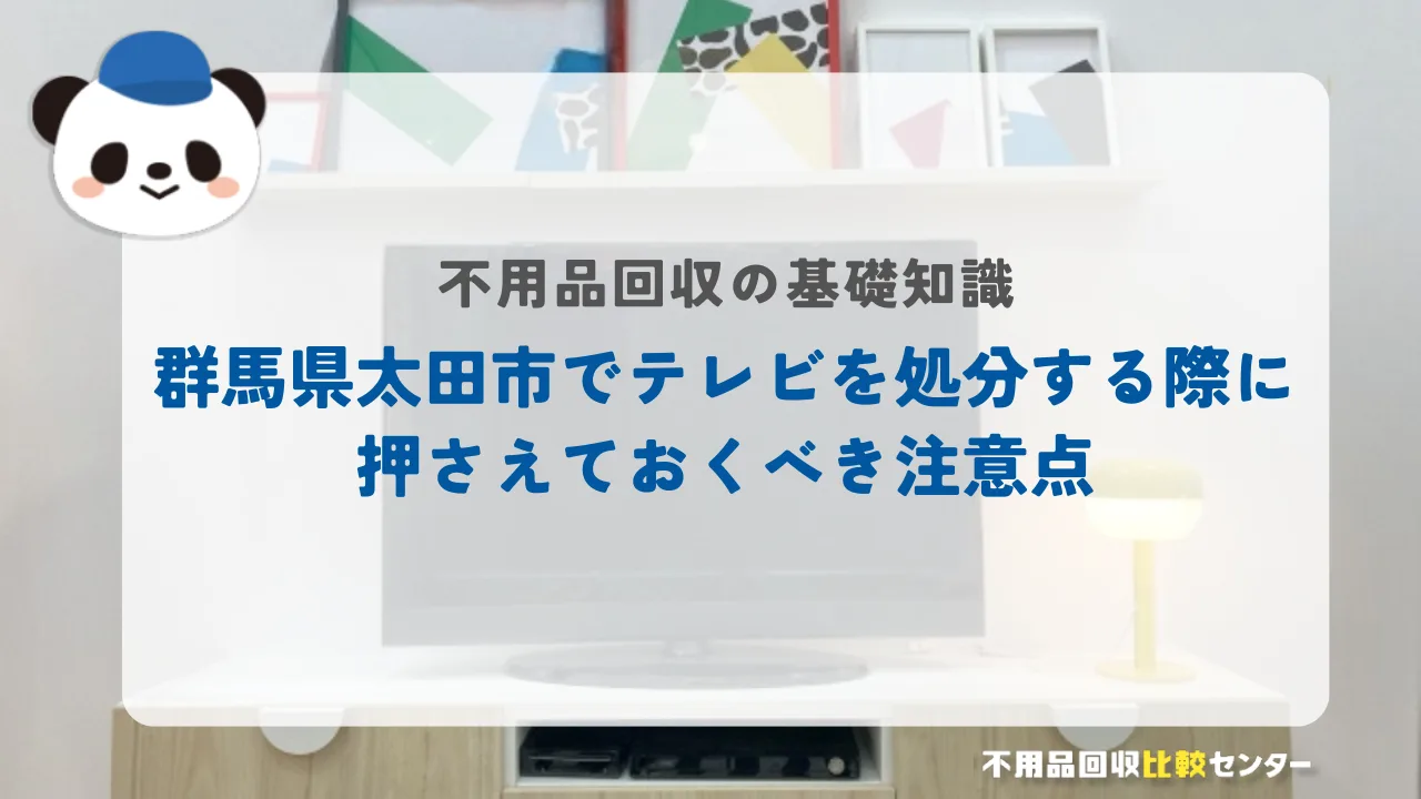 太田市でテレビを処分する際に押さえておくべき注意点