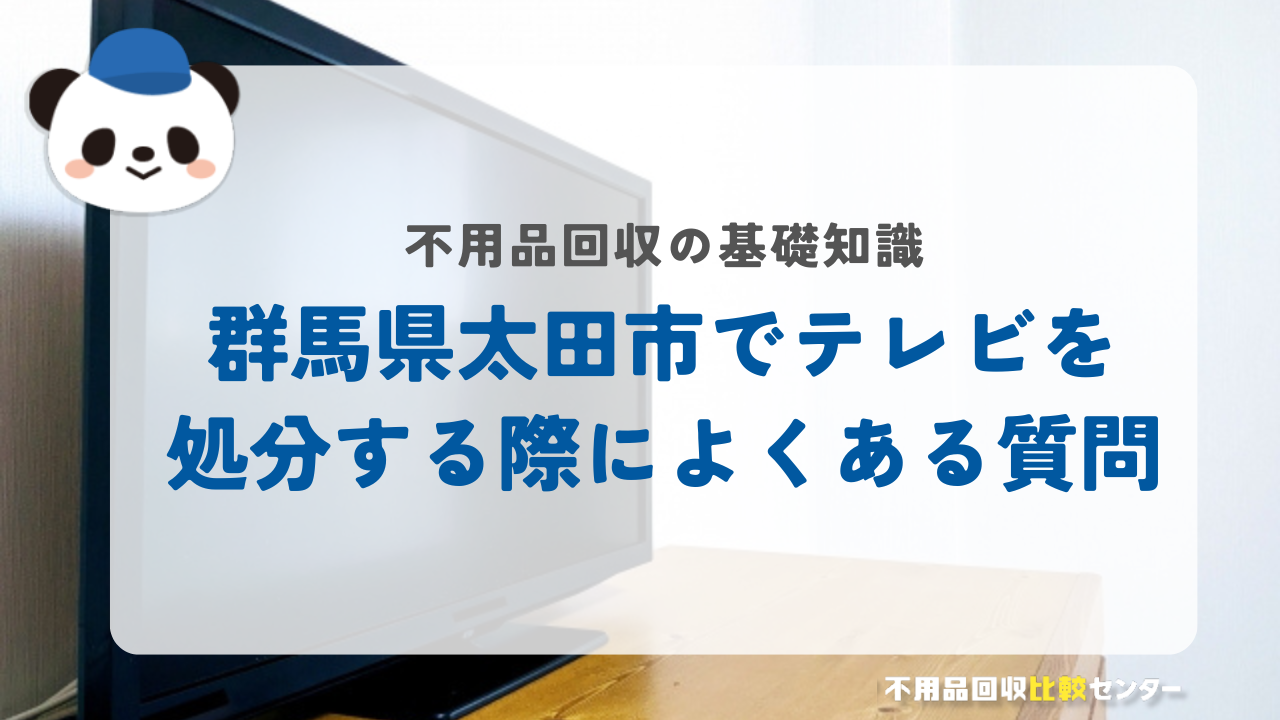 群馬県太田市でテレビを処分する際によくある質問