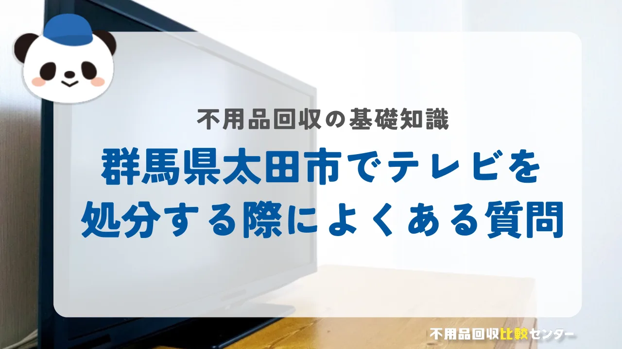 太田市でテレビを処分する際によくある質問