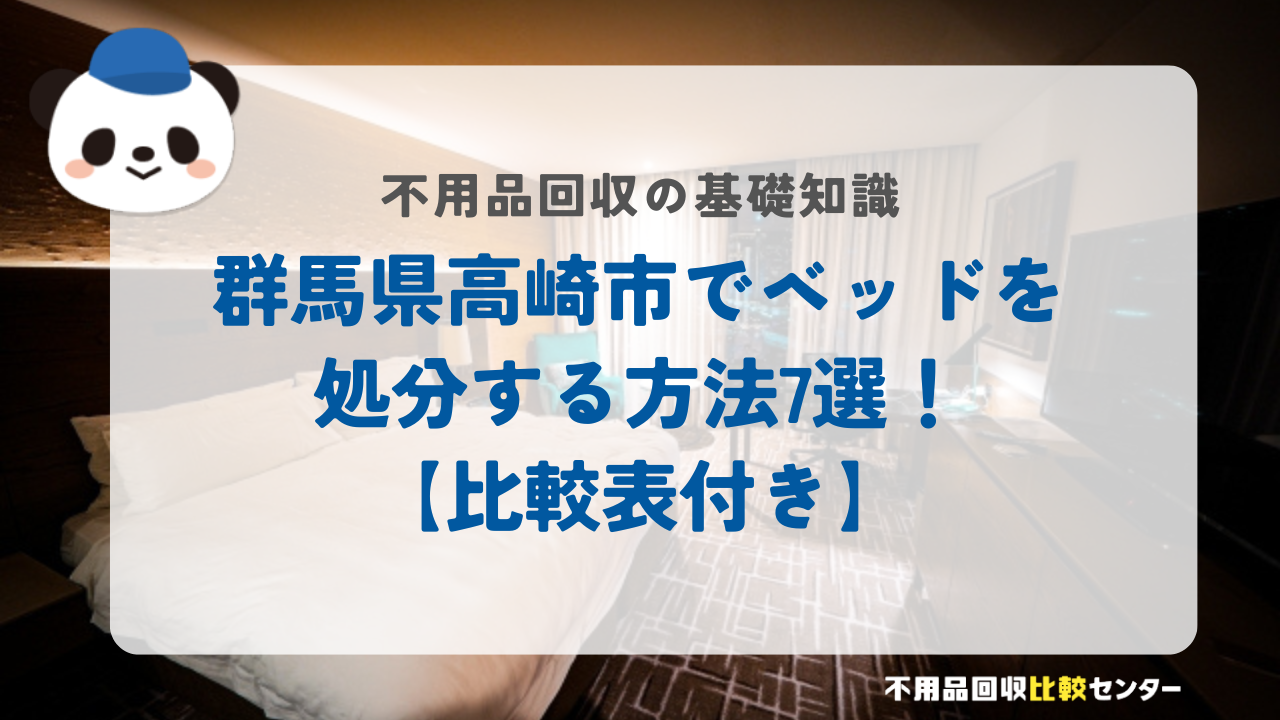 群馬県高崎市でベッドを処分する方法7選！【比較表付き】