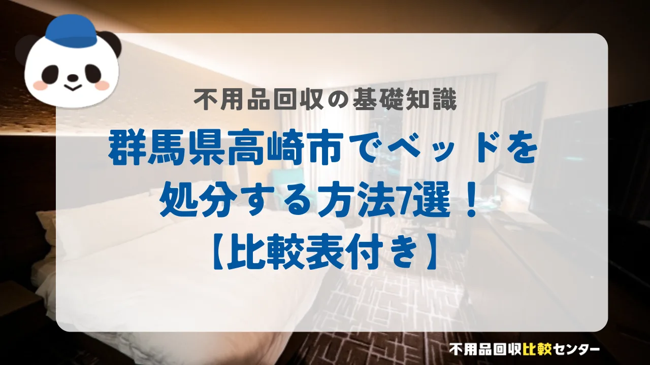 群馬県高崎市でベッドを処分する方法7選!【比較表付き】
