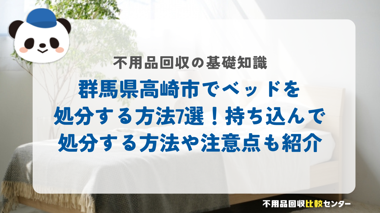 群馬県高崎市でベッドを処分する方法7選！持ち込んで処分する方法や注意点も紹介