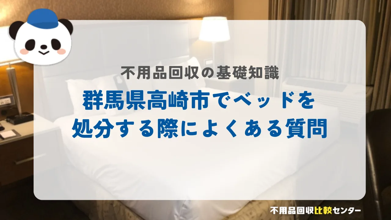 群馬県高崎市でベッドを処分する際によくある質問