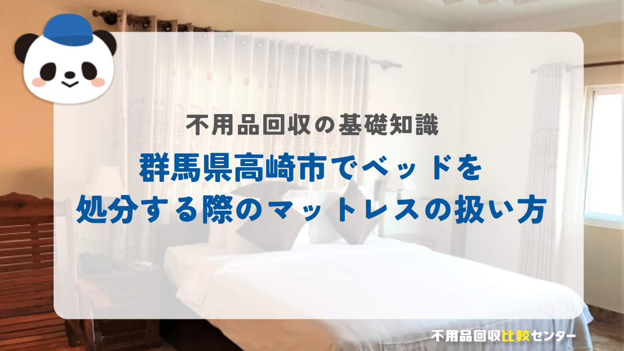 群馬県高崎市でベッドを処分する際のマットレスの扱い方